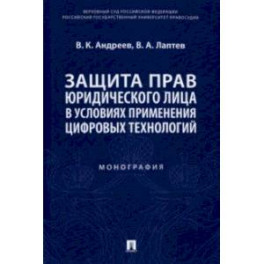 Защита прав юридического лица в условиях применения цифровых технологий