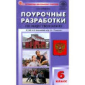 Обществознание. 6 класс. Поурочные разработки к УМК Л.Н. Боголюбова