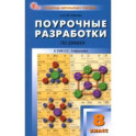 Химия. 8 класс. Поурочные разработки к УМК О.С. Габриеляна