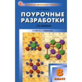 Химия. 8 класс. Поурочные разработки к УМК О.С. Габриеляна