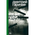 Мальчики и другие