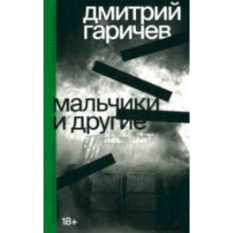 Мальчики и другие