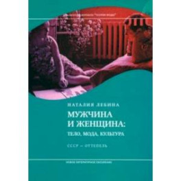 Мужчина и женщина. Тело, мода, культура. СССР - оттепель