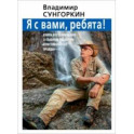 Владимир Сунгоркин "Я с вами ребята!". Книга воспоминаний о главном редакторе "Комсомольской правды"