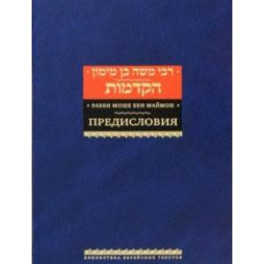 Рабби Моше бен Маймон. Предисловия