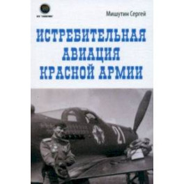 Истребительная авиация Красной Армии