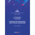 Правовое регулирование электронной коммерции. Учебное пособие