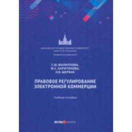 Правовое регулирование электронной коммерции. Учебное пособие