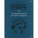 Руководство по педиатрии. Том 7. Эндокринология детского возраста