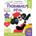 Развиваем речь. Для детей 5-6 лет. Рабочая тетрадь.  ФГОС ДОО