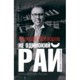 Не одинокий рай. Сборник стихотворений