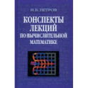 Конспекты лекций по вычислительной математике