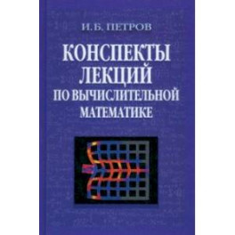 Конспекты лекций по вычислительной математике