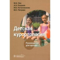 Детская курортология. Руководство для врачей