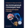 Послеоперационный стерномедиастинит. Комплексный подход к лечению