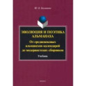 Эволюция и поэтика альманаха. От средневековых альманахов-календарей до модернистких сборников