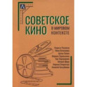 Советское кино в мировом контексте. Коллективная монография