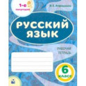 Русский язык. 6 класс. Рабочая тетрадь. Часть 1.