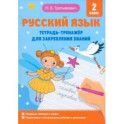 Русский язык. 2 класс. Тетрадь-тренажёр для закрепления знаний