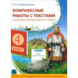 Чтение. 4 класс. Комплексные работы с текстами на уроках литературного чтения