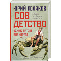 Совдетство. Узник пятого волнореза