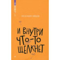 И внутри что-то щелкнет