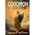 Соломон, его жизнь и время