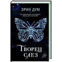 Творец слез