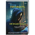 Профиль незнакомца
