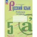 Русский язык. 5 класс. Рабочая тетрадь. В 2-х частях. Часть 2. ФГОС