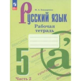 Русский язык. 5 класс. Рабочая тетрадь. В 2-х частях. Часть 2. ФГОС