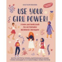 Use your Girl Power! Учим английский по историям великих женщин