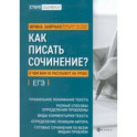 Как писать сочинение? О чем вам не расскажут на уроках. Подготовка к ЕГЭ