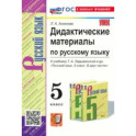 Русский язык. 5 Класс. Дидактические материалы к учебнику Т. А. Ладыженской и др. ФГОС