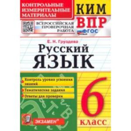 ВПР Русский язык. 6 класс. Контрольные измерительные материалы. ФГОС