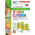 Английский язык. Учим слова. 3 класс. К учебнику Н. И. Быковой и др. Spotlight. ФГОС