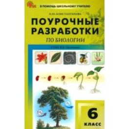 Биология. 5 класс. Поурочные разработки к УМК В. В. Пасечника. ФГОС