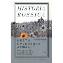 Цветы, пробившие асфальт. Путешествие в Советскую Хиппляндию