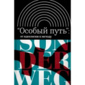 «Особый путь». От идеологии к методу