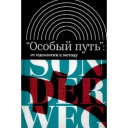 «Особый путь». От идеологии к методу