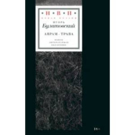 Аврам-трава. Стихотворения 2017–2023 годов