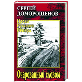Очарованный словом