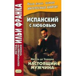 Испанский с любовью. Мигель де Унамуно. Настоящий мужчина