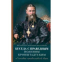 Беседы с праведным Иоанном Кронштадтским. Об основах православной веры