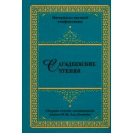 Сагадеевские чтения. Материалы научной конференции. Сборник статей