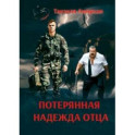 Потерянная надежда отца