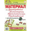 Разрезной раздаточный материал для формирования элементарных математических представлений. 4-5 лет