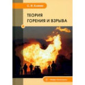 Теория горения и взрыва. Учебник