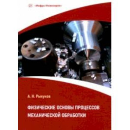 Физические основы процессов механической обработки. Учебное пособие