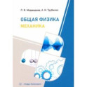 Общая физика. Механика. Учебное пособие